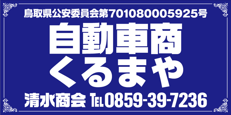鳥取県公安委員会第701080005925号認定の自動車商・くるまや『清水商会』Tel：0859-39-7236